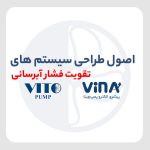 سیستمهای تقویت فشار, آبرسانی, برند ویتو, طراحی سیستم, پمپهای فشار, کنترل فشار, تجهیزات آبرسانی, بهینهسازی مصرف آب, حفاظت از پمپ, طراحی پایدار, کارایی انرژی, نصب و راهاندازی, نگهداری سیستم, تکنولوژیهای نوین, تقویت فشار در شبکه, کیفیت آب, تنظیم فشار, کاهش مصرف انرژی