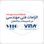 الزامات فنی مهندسی پمپ ها - نمایشگاه تاسیسات 1403 - مهندس علی ساروخانی-گروه صنعتی پمپ وینا