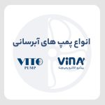 پمپ آبرسانی, انواع پمپهای آبرسانی, پمپهای خانگی, پمپهای صنعتی, پمپهای کشاورزی, پمپهای آبیاری, پمپ آب چاه, پمپ فشار قوی, پمپ آب سانتریفیوژ, پمپ آب برقی, پمپ آب دیزلی, سیستمهای آبیاری, پمپ آب خانگی, پمپ آب صنعتی, انتخاب پمپ آب, کاربرد پمپهای آبرسانی, عملکرد پمپهای آبرسانی, تعمیر پمپ آبرسانی, فروش پمپ آبرسانی, ویتو, پمپهای کف کش, پمپهای شناور