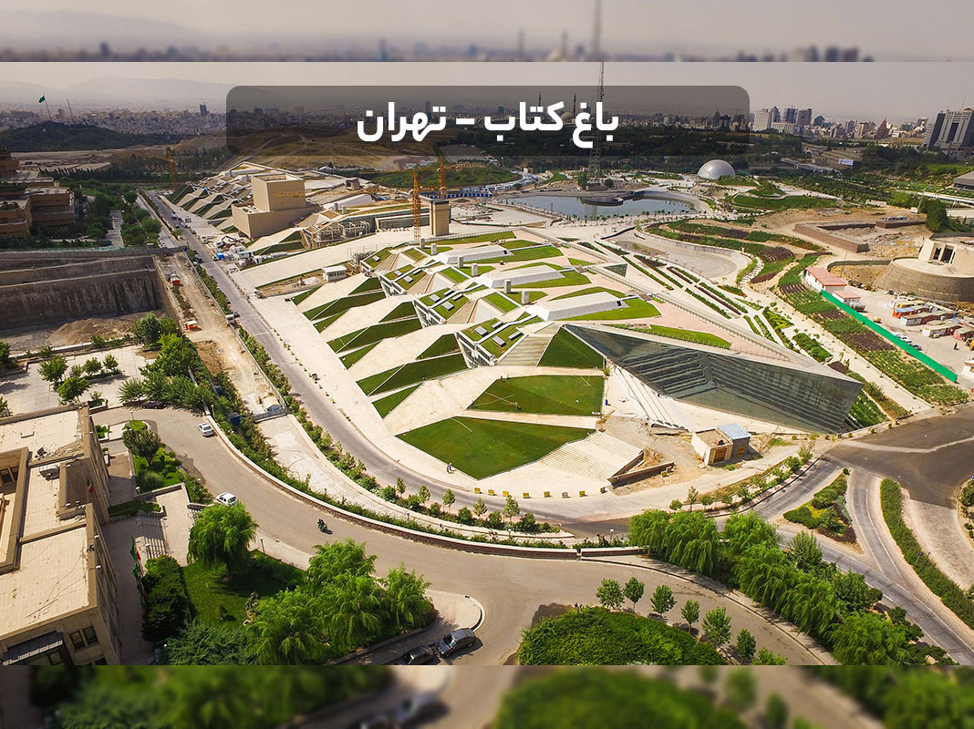 باغ-کتاب-تهران