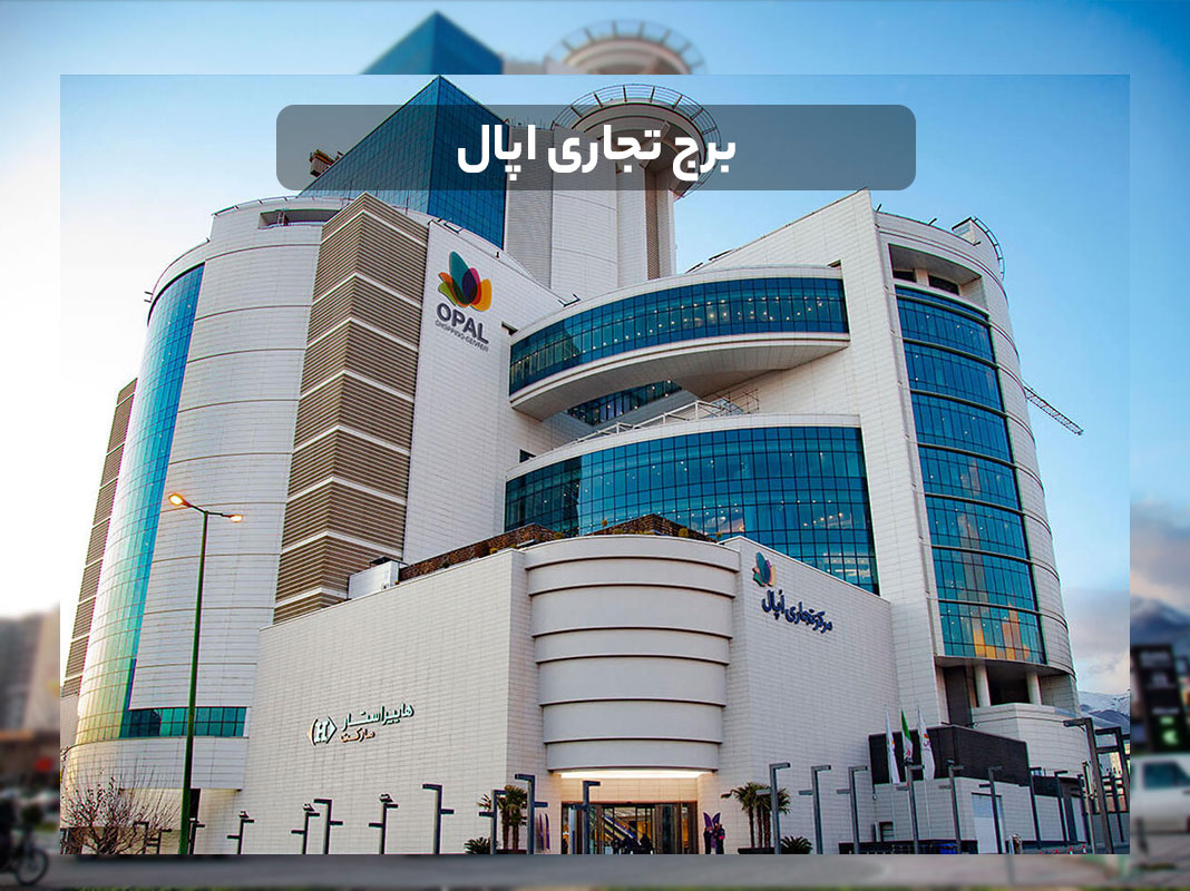 برج-تجاری-اپال