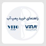پمپ آب, پمپ تقویت فشار, پمپ بوستر خانگی, پمپ بوستر آتشنشانی, خرید پمپ آب, پمپ فشار, سیستم تقویت فشار, پمپ آب خانگی, پمپ آب صنعتی, انتخاب پمپ مناسب, پمپ آب آتشنشانی, عملکرد بوستر آب, قیمت پمپ آب, انواع پمپ آب, نصب پمپ آب, مشاوره خرید پمپ, پمپ آب باکیفیت, پمپ فشار قوی, سیستم آبرسانی, پمپ فشار آب خانگی
