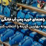 راهنمای خرید پمپ آب خانگی, چگونه بهترین گزینه را انتخاب کنیم